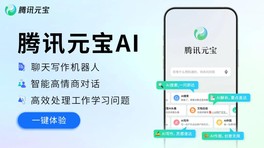 腾讯元宝:多模态AI助手的全面解析与使用指南