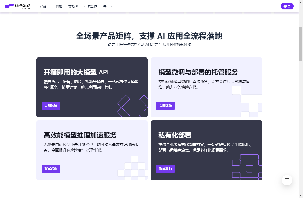 硅基流动:企业级大模型API服务的革新者