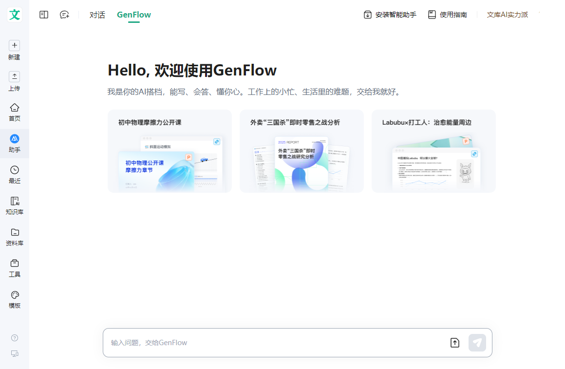 GenFlow：百度文库推出的多智能体协作工具
