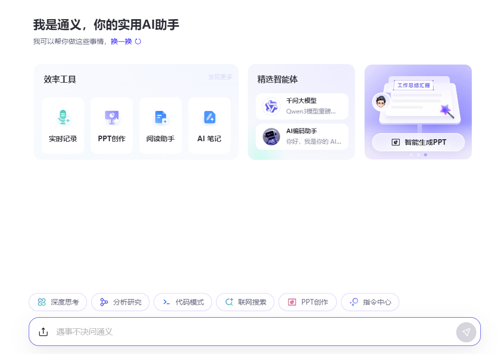 通义千问:重新定义AI生产力的全能助手