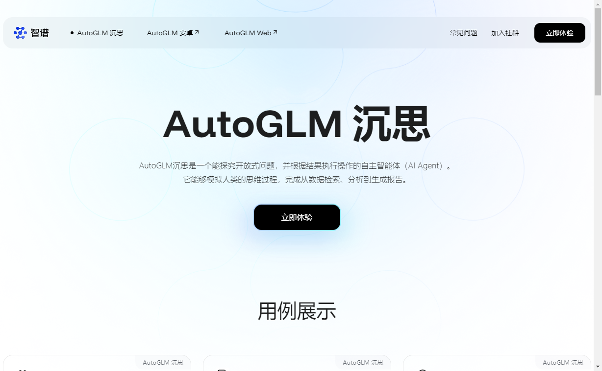 AutoGLM 沉思：智谱推出的AI智能体