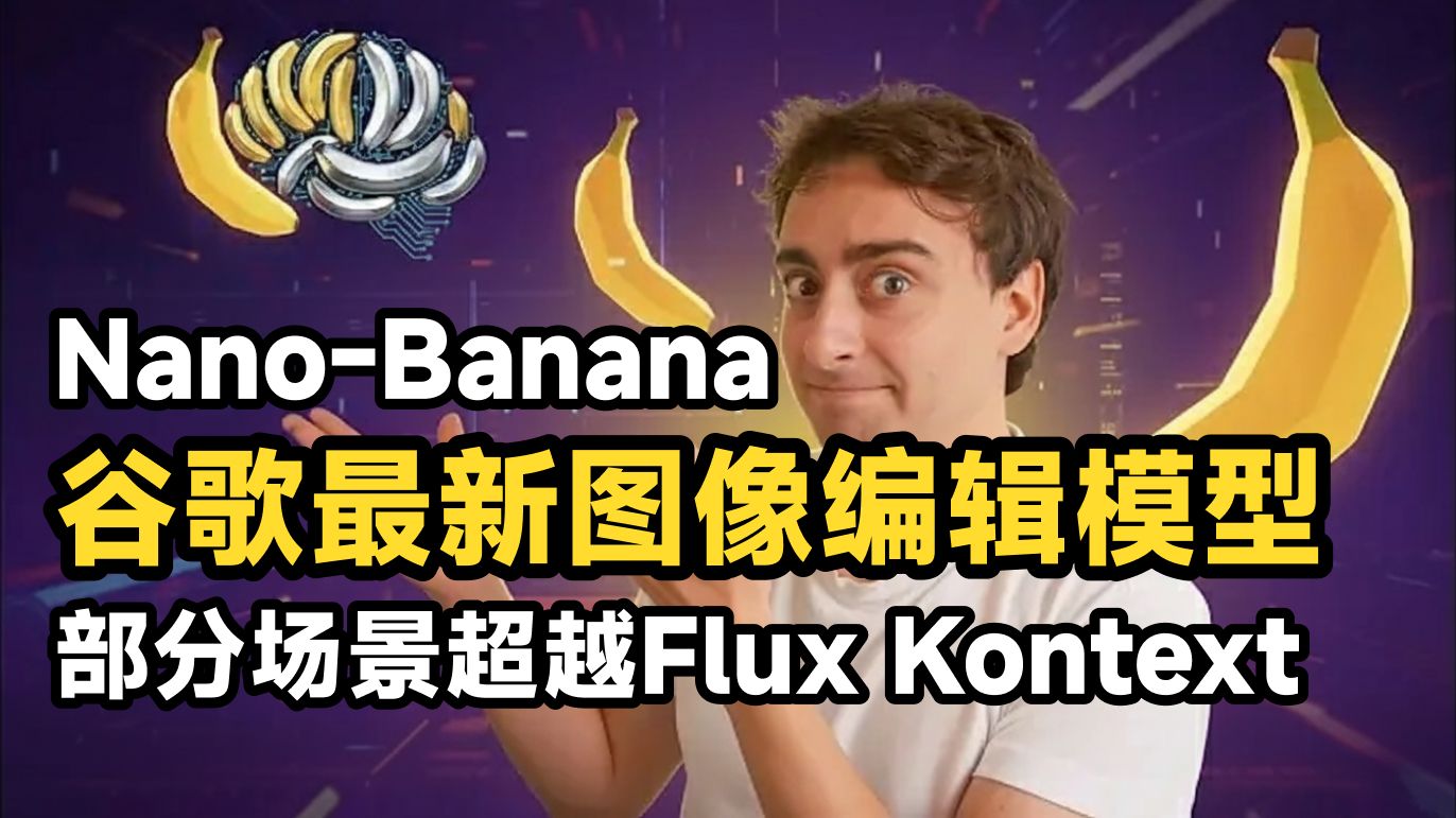 Nano Banana:谷歌开发的AI图像编辑模型
