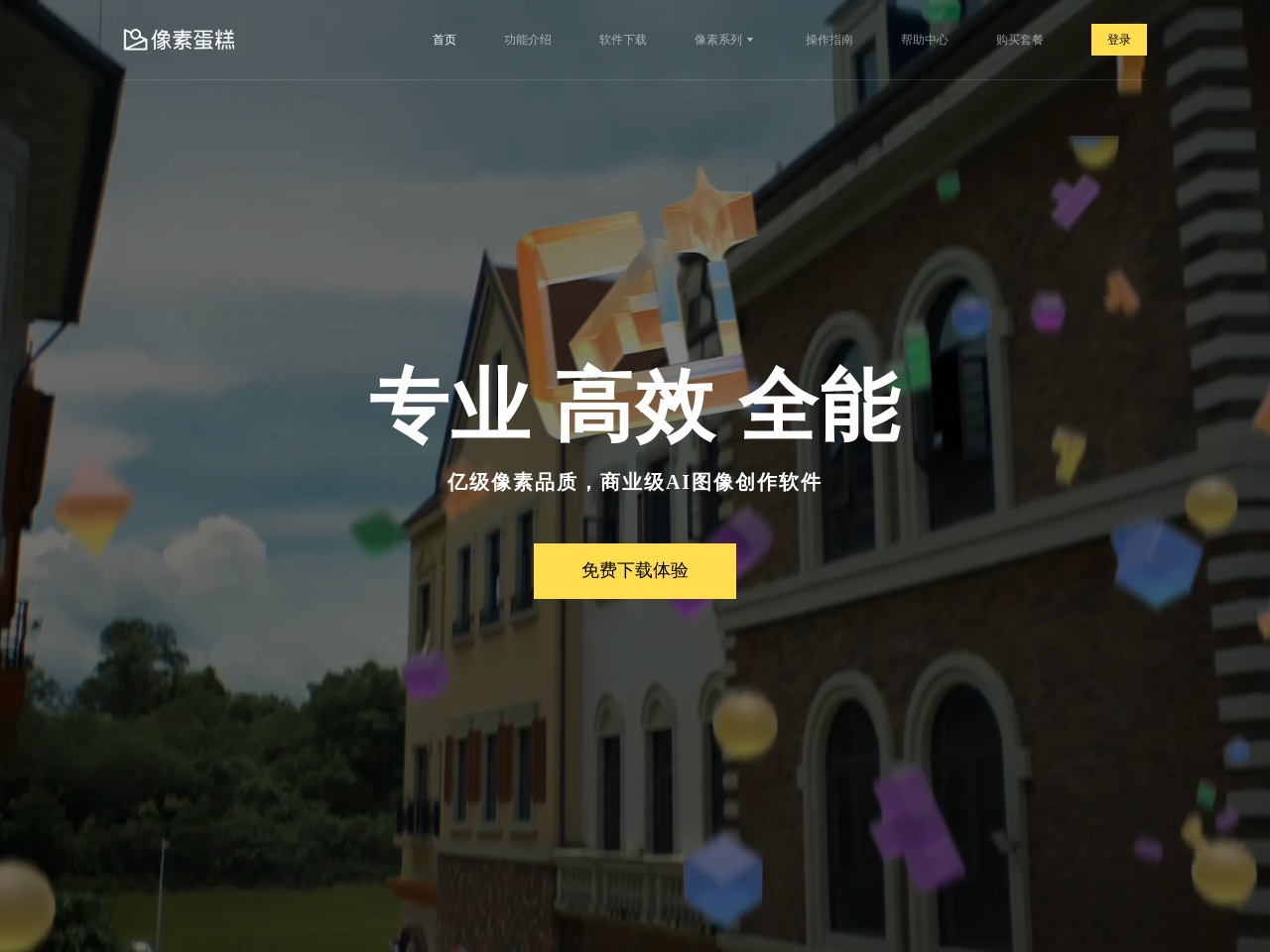 像素蛋糕 PixCake
