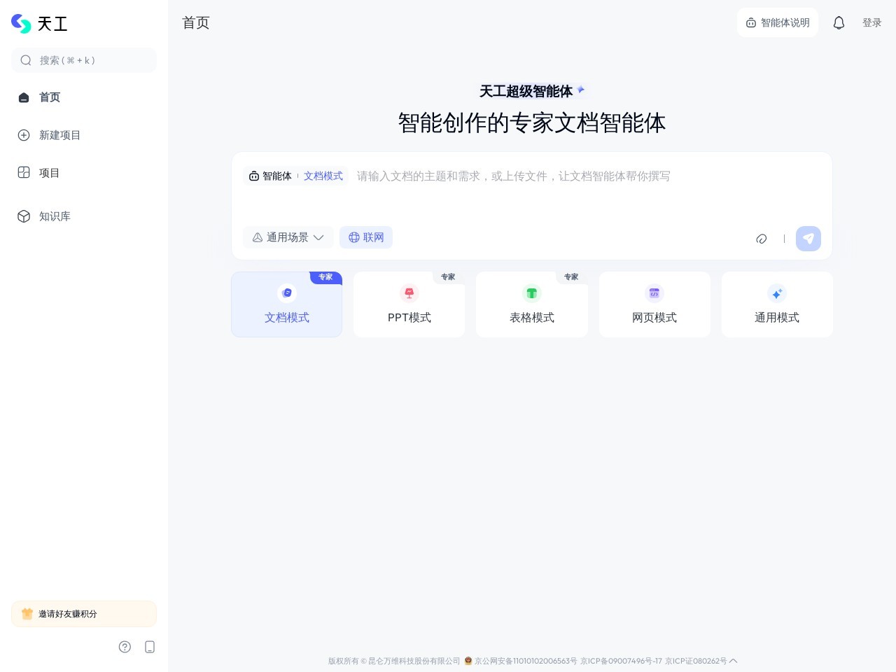 天工AI:AI办公智能体先行者