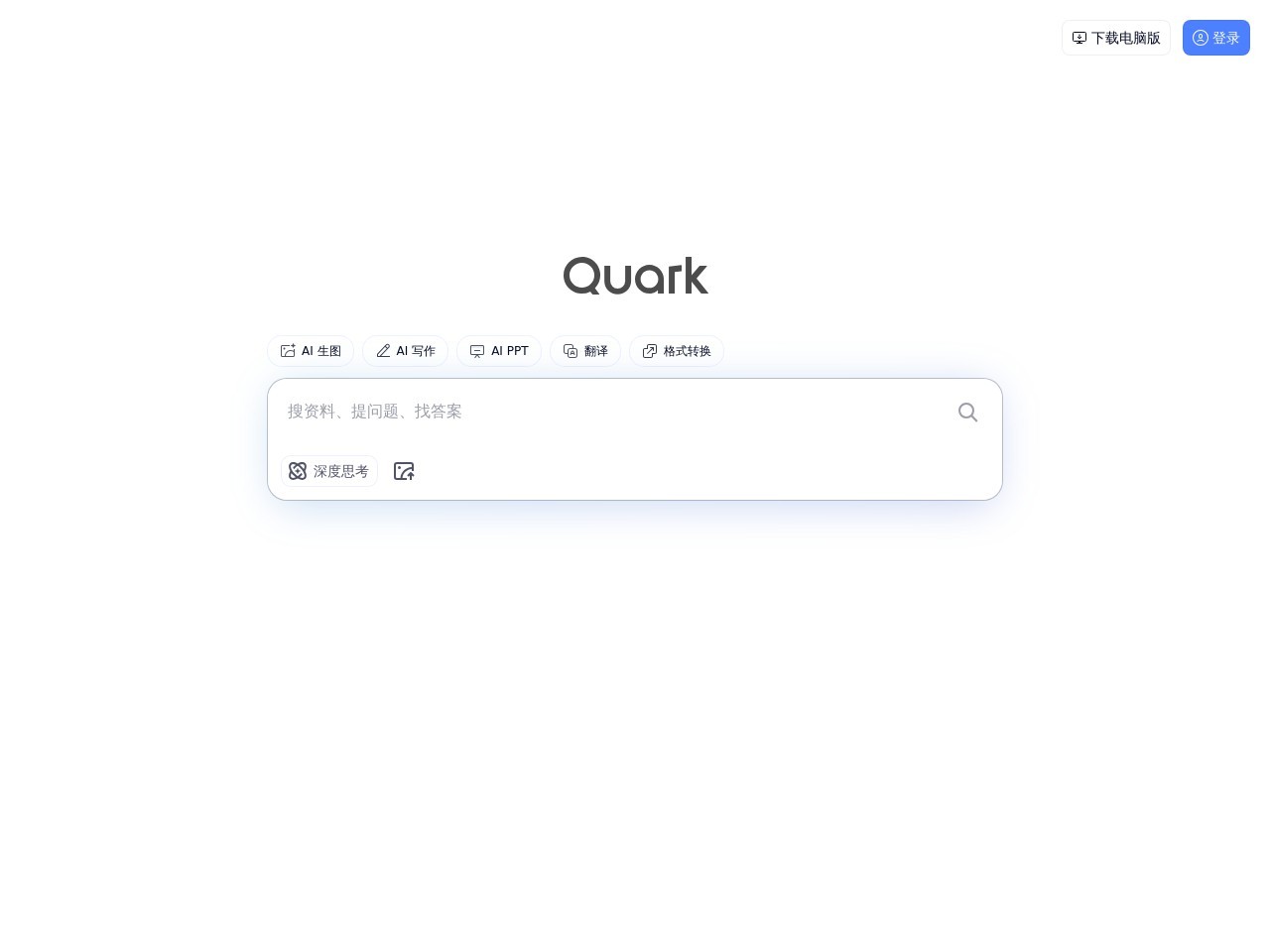 夸克AI:阿里推出的多模态AI助手