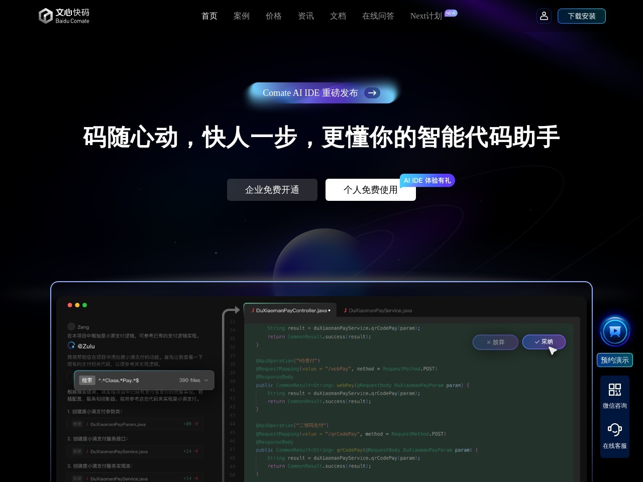 文心快码:百度推出的AI编程助手