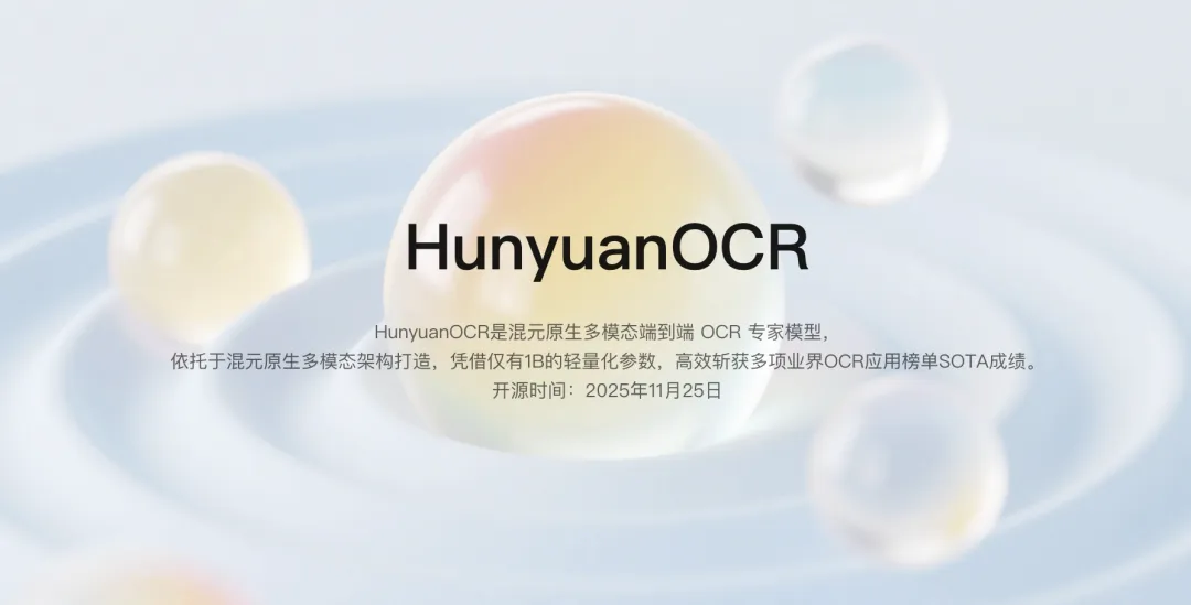腾讯混元开源HunyuanOCR模型：1B参数斩获多项SOTA，颠覆传统OCR技术