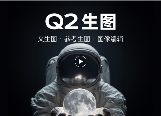 Vidu Q2生图功能掀起“一致性革命”，限时免费使用引爆创作圈