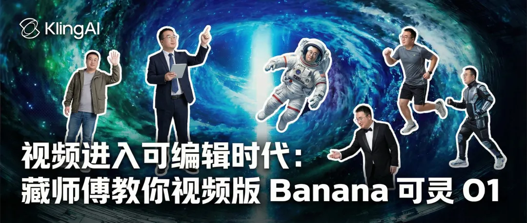 可灵O1重磅发布：全球首个统一多模态视频模型，视频创作进入“P图式”编辑时代