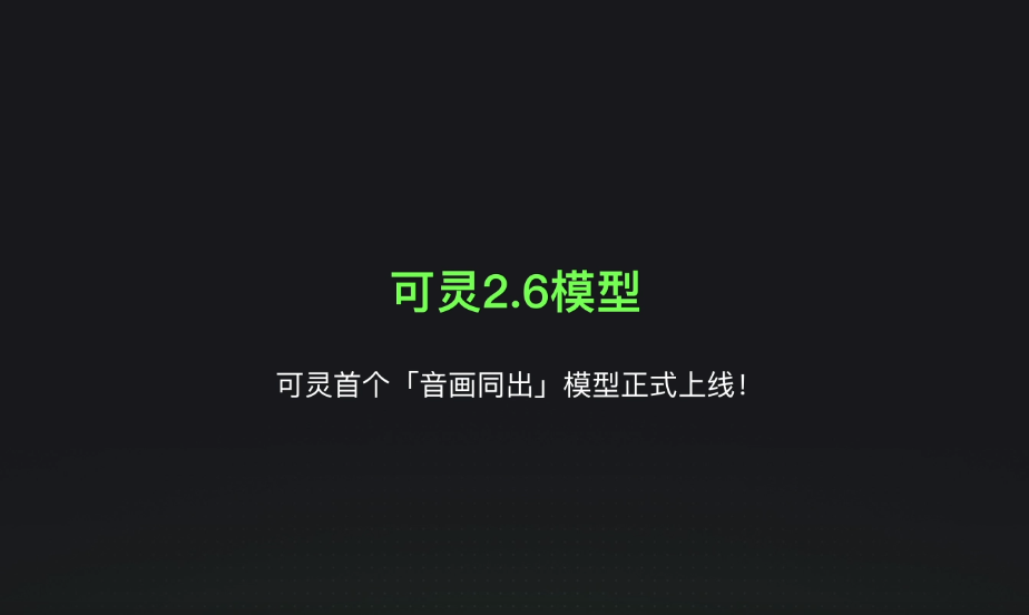 可灵AI 2.6发布“音画同出”功能，AI视频创作迈入视听同步新时代