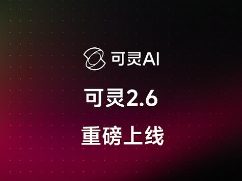 可灵AI 2.6模型重磅升级：动作控制功能上线，AI视频人物微表情与舞蹈动作迎来革命性突破