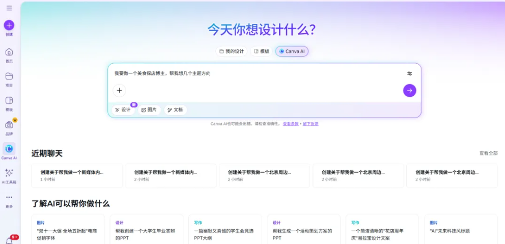 Canva可画以“对话式AI”重构设计入口，AI赋能下中国职场设计门槛大幅降低