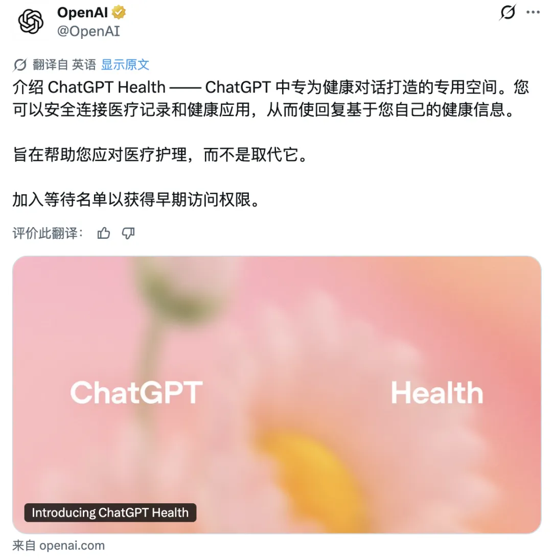 OpenAI重磅推出ChatGPT Health：打造您的专属加密健康助手，每周服务超2.3亿用户