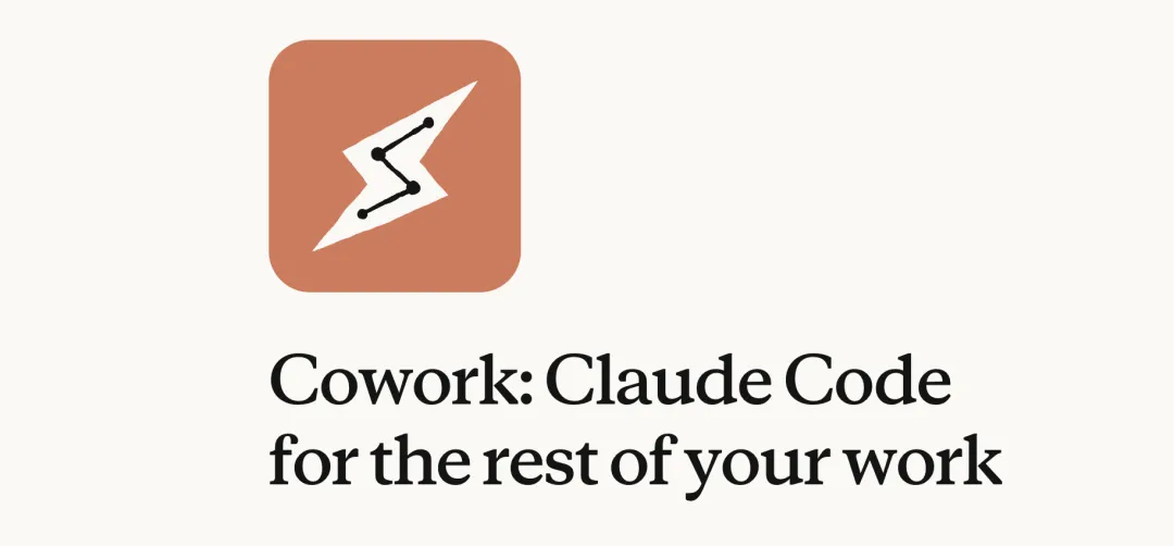 Claude推出Cowork：将AI代理能力从编程扩展至所有非编码工作