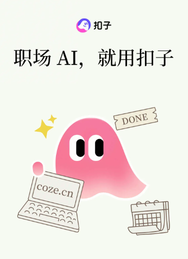 字节扣子全球首发AI技能商店：一句话封装个人经验，开启AI技能变现新时代