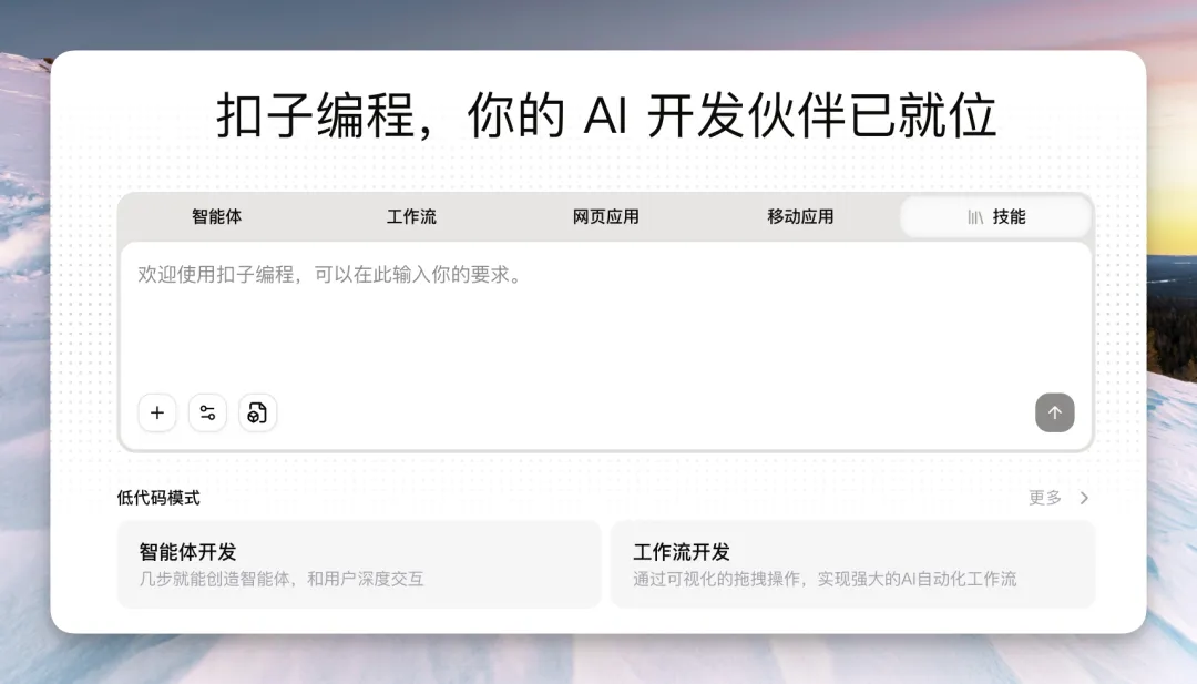 Coze 2.0重磅升级：无需代码，3分钟打造可变现AI技能，AI开发平民化时代到来