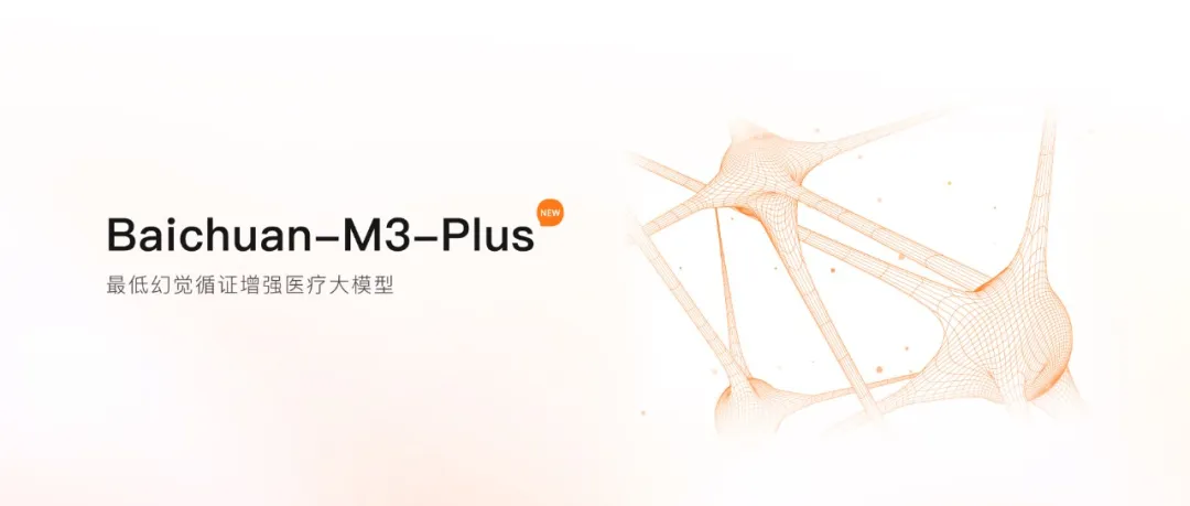 百川智能正式发布新一代循证增强医疗大模型Baichuan-M3 Plus，面向中国医疗机构永久免费开放