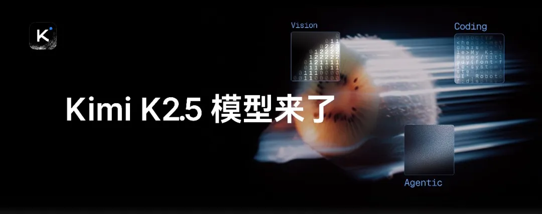 Kimi K2.5重磅发布：全能开源模型刷新Agent与视觉理解纪录，引领AI技术平权