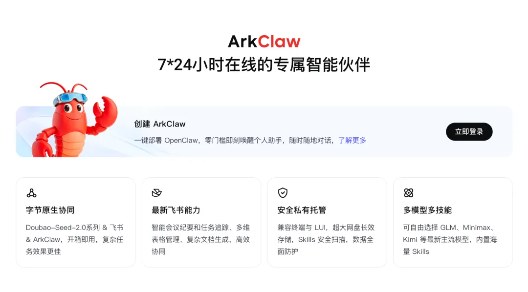 火山引擎ArkClaw使用教程：开箱即用的个人AI助手，三步开启智能协同