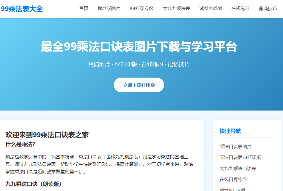99chengfa.top：让数学启蒙更简单有趣的99乘法口决表学习平台
