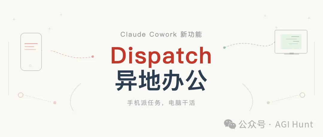 Claude Cowork推出Dispatch功能：实现手机遥控、电脑执行的“异地办公”新体验