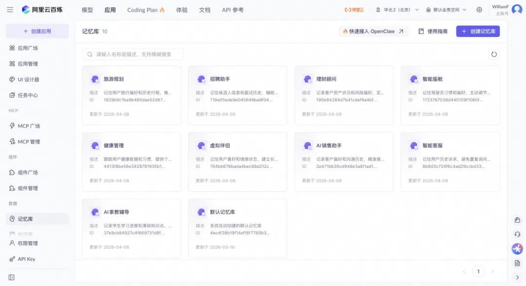 阿里云百炼“记忆库”上线：让AI智能体真正记住你，告别重复对话