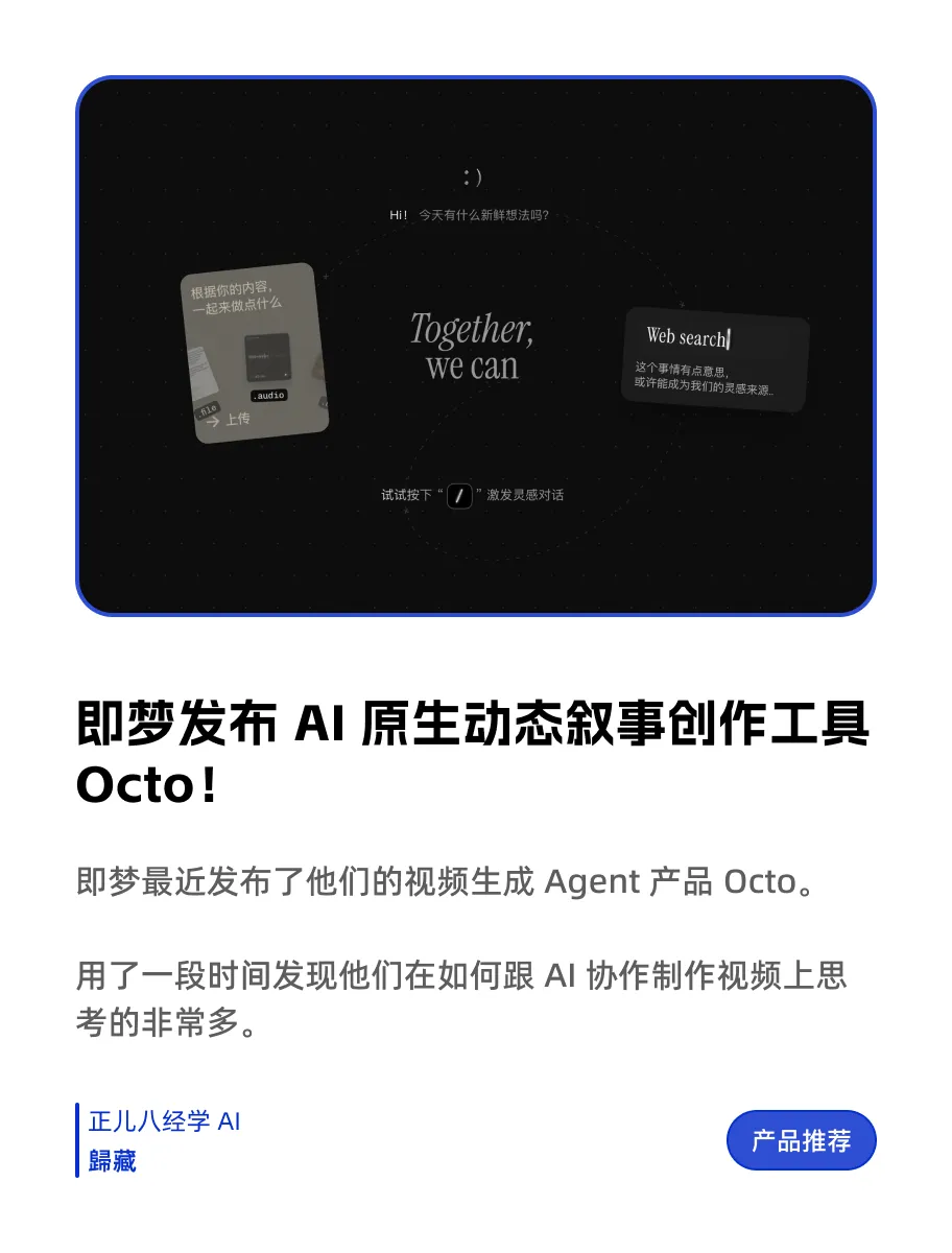 即梦Octo：你的AI创意合伙人，如何重新定义视频创作？