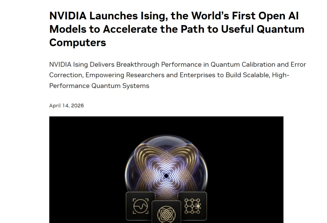 英伟达开源全球首个量子AI模型Ising：给量子计算机装上“AI大脑”（附使用指南）