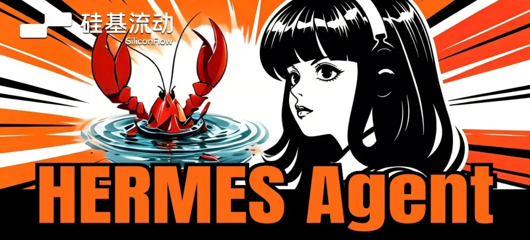自我进化AI Agent框架Hermes Agent使用教程（附硅基流动接入教程）