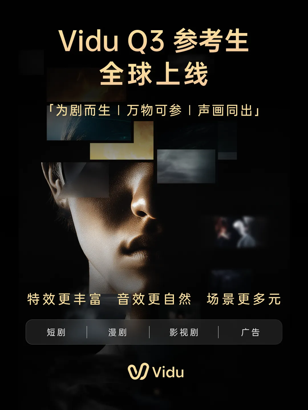 Vidu Q3参考生：告别AI视频“抽卡”，你的“数字剧组”已就位