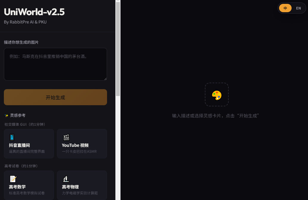 UniWorld-V2.5硬刚GPT-Image-2：国产AI生图天花板，中文排版、高考卷、GUI界面全搞定