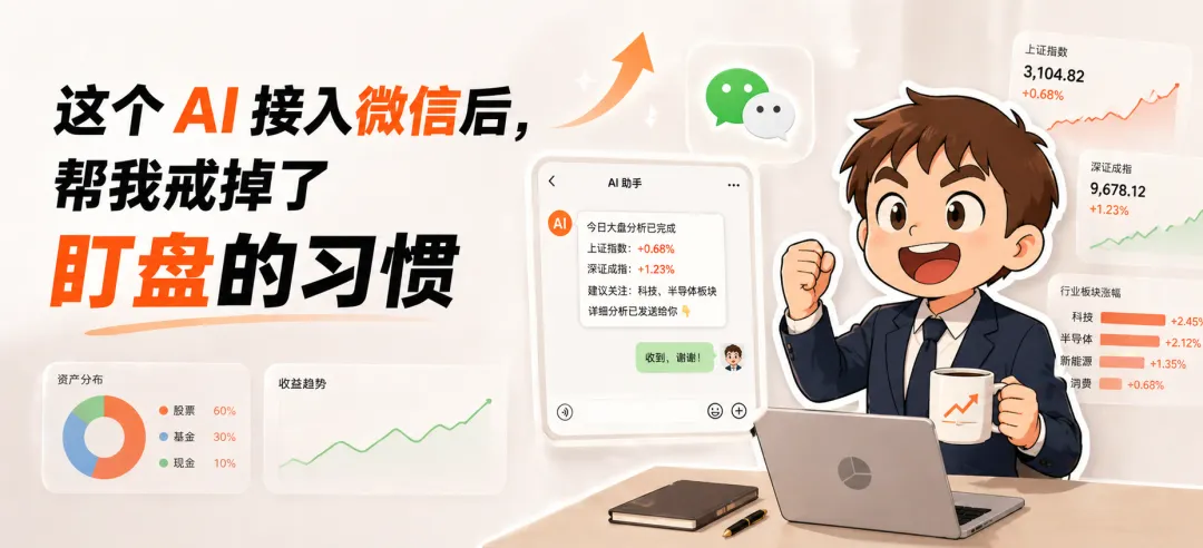 接入微信后，这个AI Agent帮我戒掉了炒股盯盘瘾！华泰AI涨乐实战体验