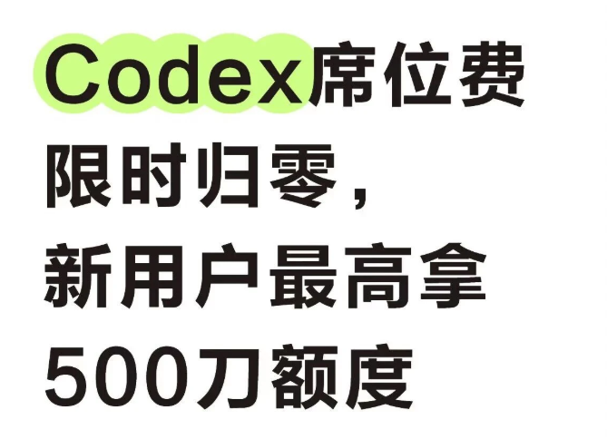 OpenAI Codex席位费限时归零！狂送0额度硬刚Claude，AI编程迎来普惠时刻？