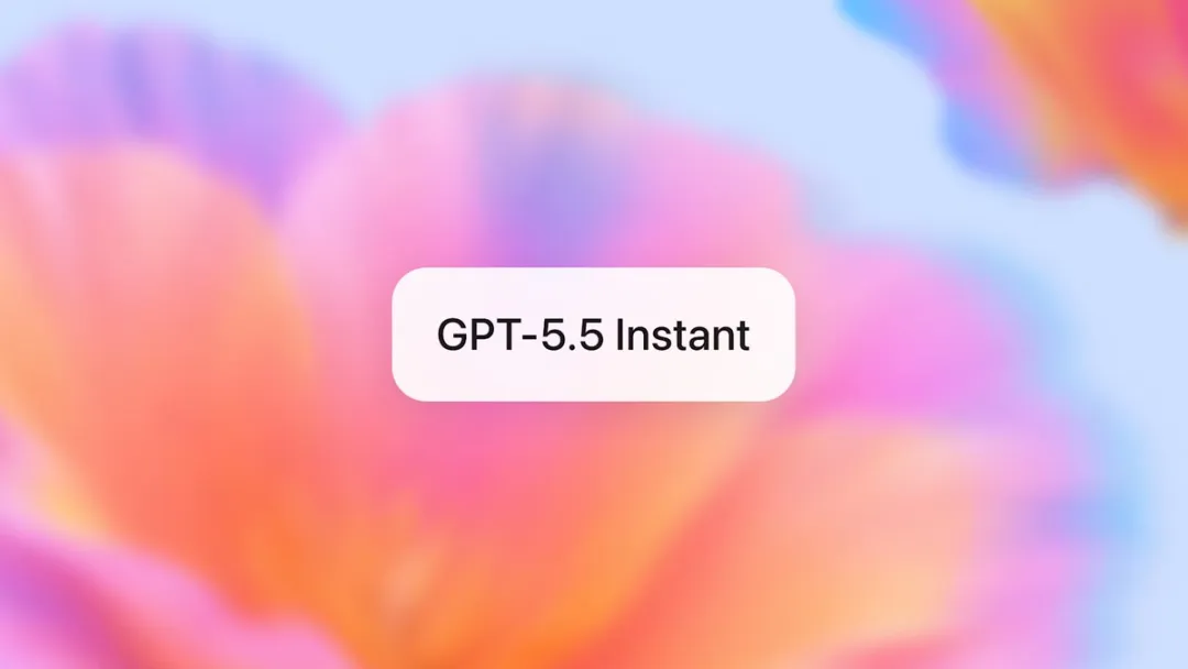 告别AI幻觉与废话！ChatGPT默认模型升至GPT-5.5 Instant，新增记忆来源可视功能