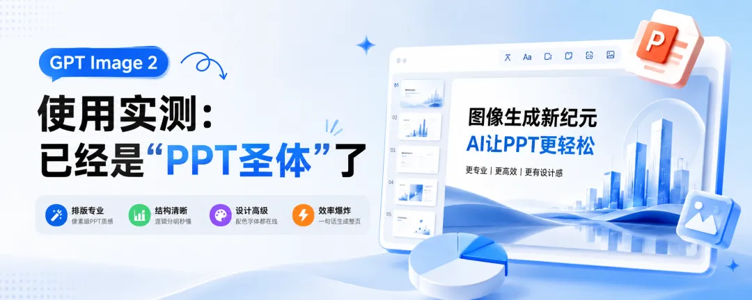 GPT Image 2实测封神！这才是真正的“一键生成PPT”，AI做图终于能直接交稿了？