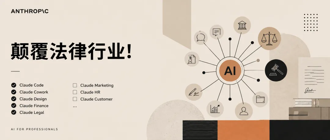 Claude大举进军法律界！Anthropic发布20+款MCP连接器与专属插件，AI正覆盖律所85%业务流