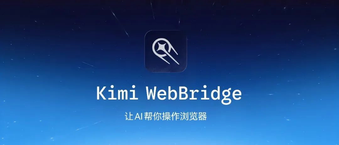 Kimi WebBridge 重磅上线：让 AI 接管浏览器，月之暗面重塑网页自动化玩法