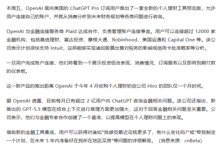 ChatGPT 最新推出的个人理财功能，允许美国 Pro 用户直接连接超过 12000 家银行与金融机构账户