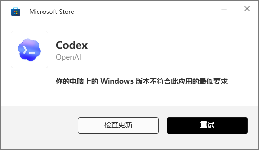 解决安装Codex提示“你的电脑上的Windows版本不符合此应用的最低要求”的教程