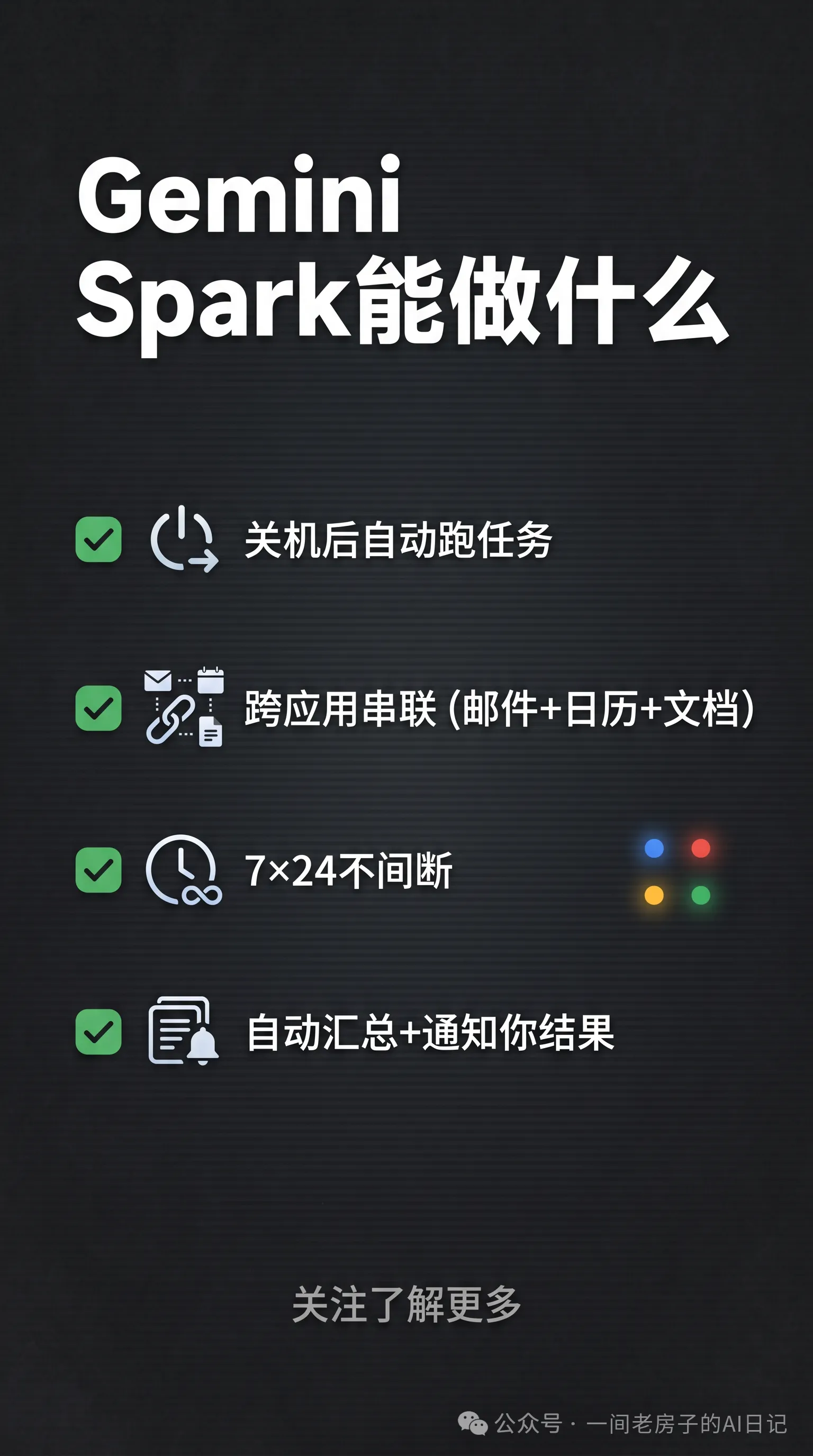 Google发布“AI全职员工”Gemini Spark：7×24云端待命，基层运营的饭碗还能保多久？