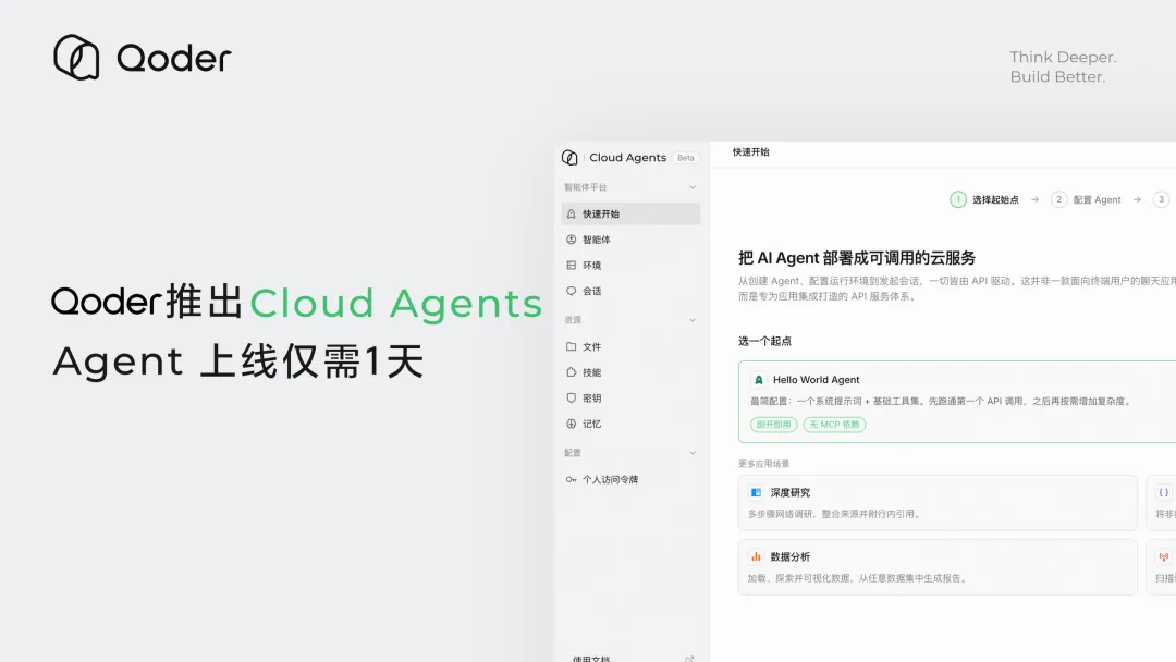 阿里Qoder上线Cloud Agents：全托管AI Agent平台，企业应用上线从1个月缩至1天