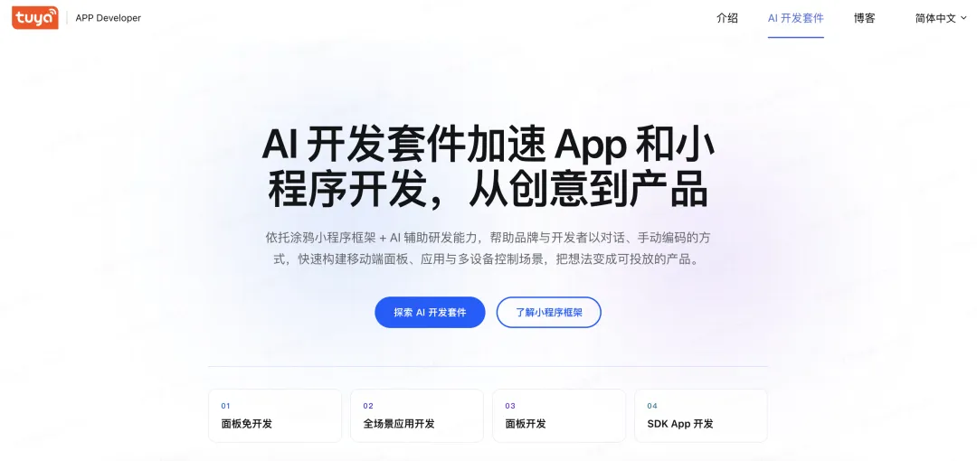 告别繁琐代码！涂鸦AI开发套件发布，一句话生成智能硬件App与小程序