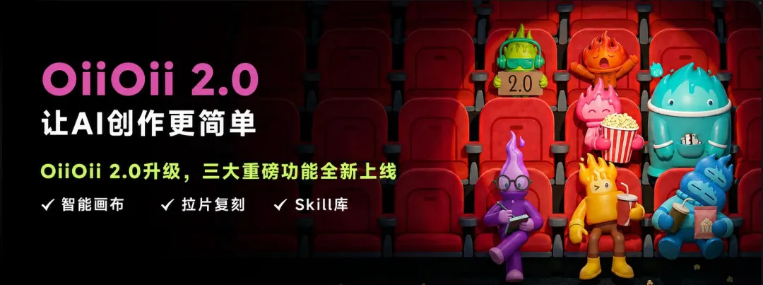 OiiOii 2.0 升级解读：智能画布+拉片复刻+Skill库，AI视频创作流程如何从“抽卡”走向“制片厂”？