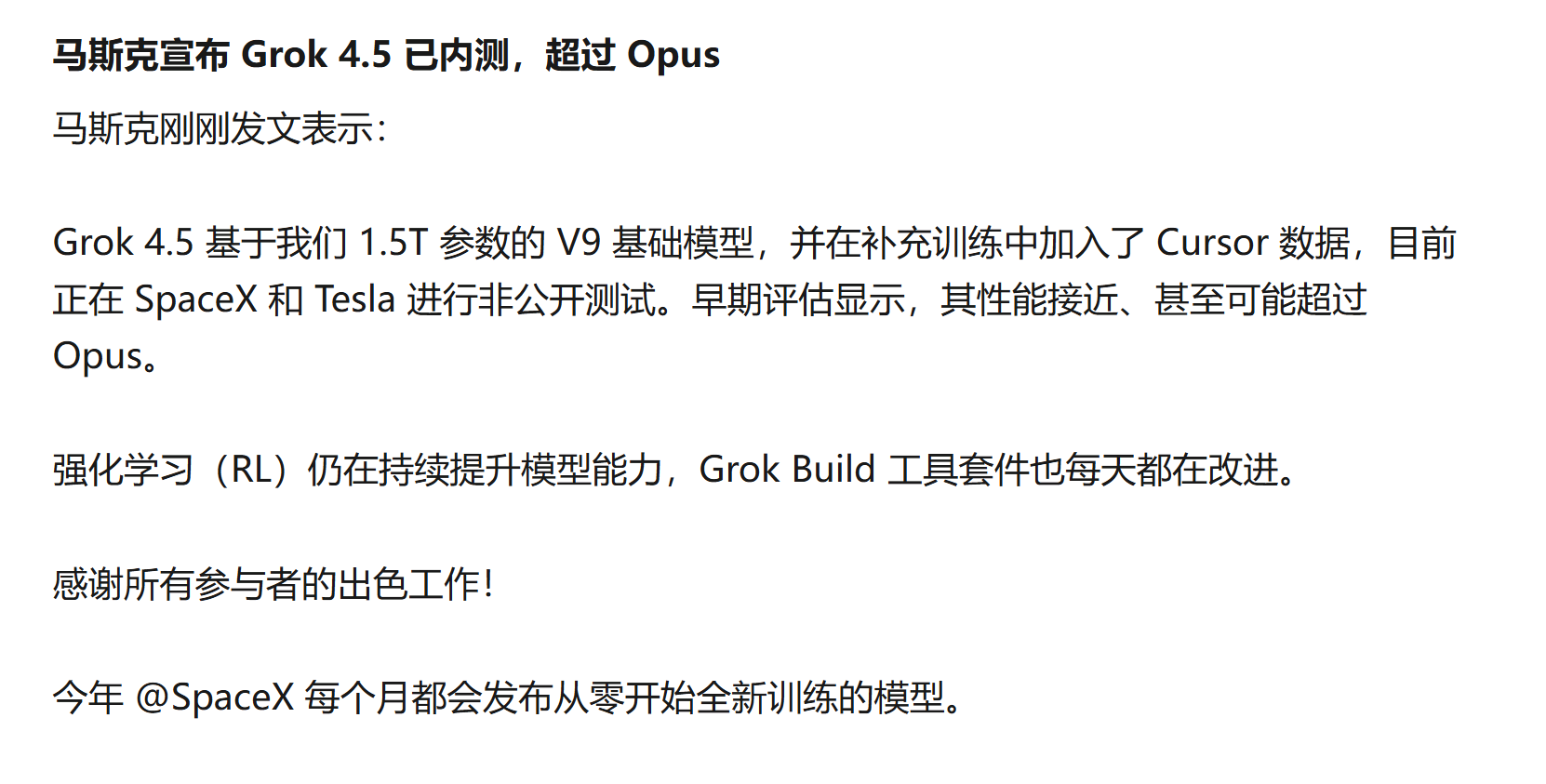 马斯克重磅宣布Grok 4.5内测：1.5万亿参数V9模型，性能超越Claude Opus，xAI剑指AI王座