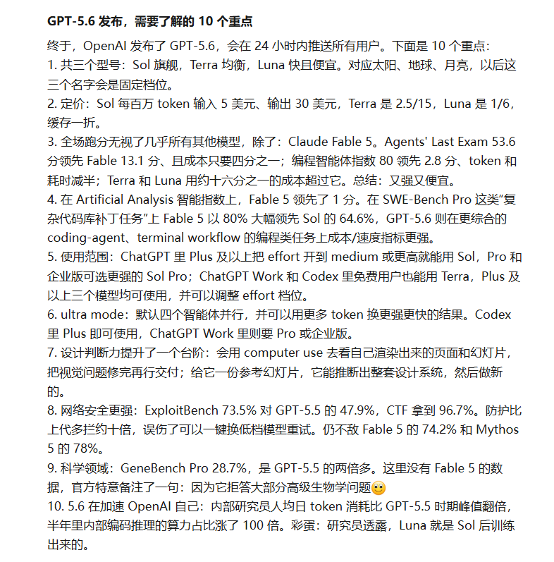 GPT-5.6全面开放：Sol/Terra/Luna三款模型、定价、性能跑分、ChatGPT Work 全解读